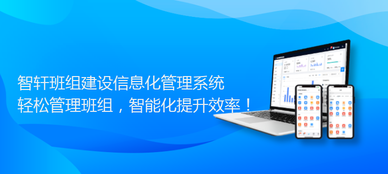 班组建设信息化管理系统